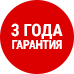 Гарантия 3 года