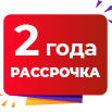 Рассрочка 2 года