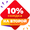 10% скидка на 2-ой участок
