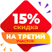 15% скидка на 3-ий участок