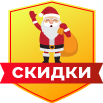 Новогодние скидки