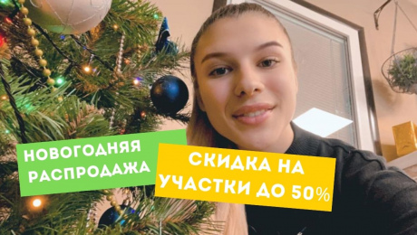 Новогодние скидки до 50% на участки от компании Ваша Дача!