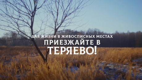 Поселок Теряево - участки у воды и леса