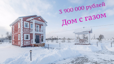 Дом с газом за 3.9. млн рублей!