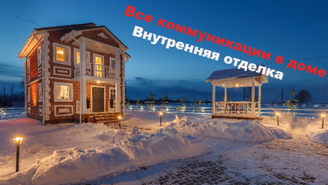 Дом со всеми коммуникациями и внутренней чистовой отделкой - 2 200 000 рублей