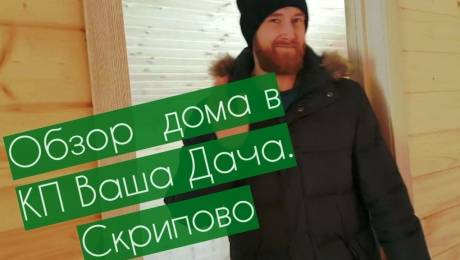 Обзор готового дома в КП Ваша Дача.Скрипово