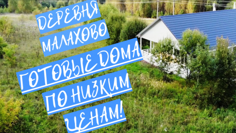 Деревня Малахово - готовые дома на участках 12 соток! 
