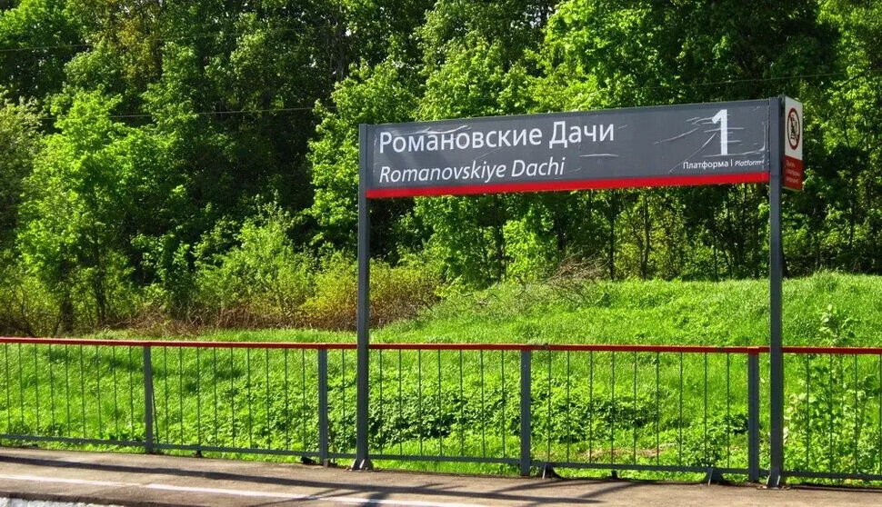 Железнодорожная станция Романовские дачи